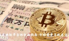 选择优质区块链平台的全面指南：市场