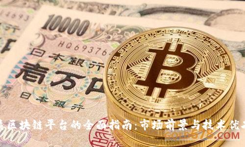 选择优质区块链平台的全面指南:市场前景与技术优劣势评估