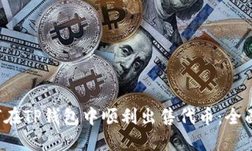 如何在TP钱包中顺利出售代币:全面指南