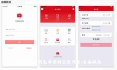  如何在TP钱包中顺利出售代币：全面指