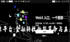 区块链汇票平台：金融科技的新革命与