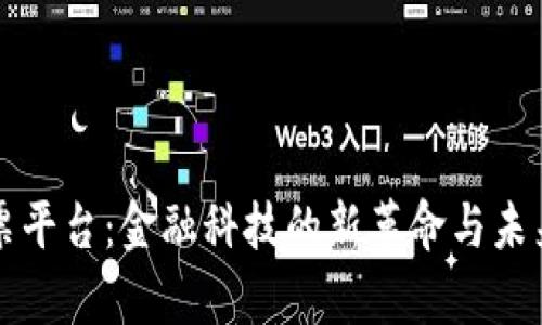区块链汇票平台:金融科技的新革命与未来发展前景