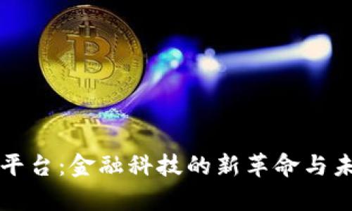 区块链汇票平台:金融科技的新革命与未来发展前景