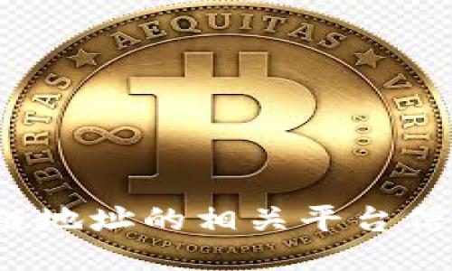 如何查询区块链地址的相关平台信息?全方位指南