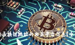 如何查询区块链地址的相关平台信息？