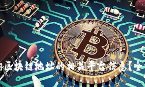 如何查询区块链地址的相关平台信息?全方位指南