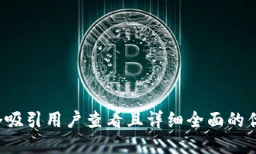 思考一个吸引用户查看且详细全面的优秀，放进