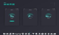 轻松获取tptp官方版：下载与安装全攻