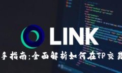TP交易所新手指南：全面解析如何在