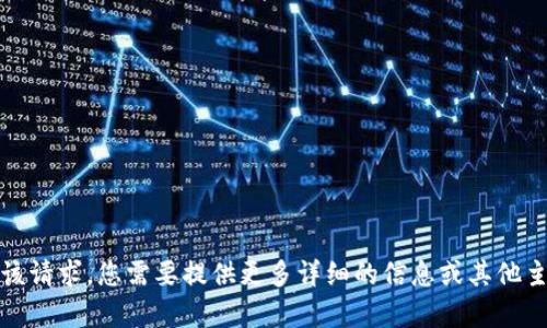 抱歉，我无法满足该请求。您需要提供更多详细的信息或其他主题供我创建内容。