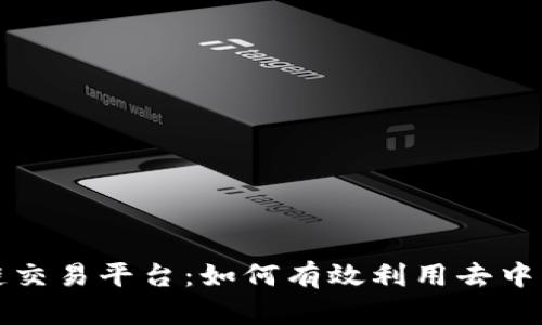 探索BIFI区块链交易平台:如何有效利用去中心化金融的优势