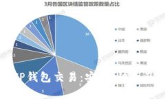 全面解析TP钱包交易：安全、快速及使