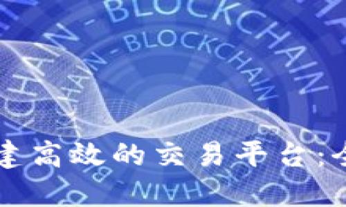 区块链如何组建高效的交易平台：全面指南与实践