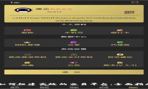 区块链如何组建高效的交易平台：全面指南与实践
