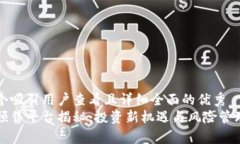 思考一个吸引用户查看且详细全面的优