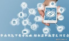 华为钱包下载全攻略：轻松获取数字支