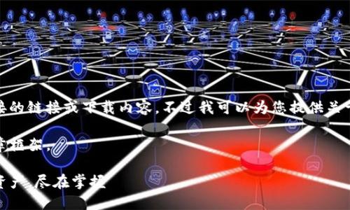 由于信息安全和版权问题,我无法提供直接的链接或下载内容。不过我可以为您提供关于TP钱包的详细介绍以及相关问题的解答。
好的,我将为您模拟一个关于TP钱包的文章框架。
TP钱包官方正版下载:轻松管理你的数字资产,尽在掌握