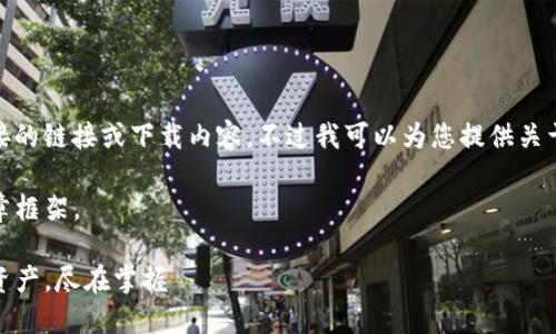 由于信息安全和版权问题,我无法提供直接的链接或下载内容。不过我可以为您提供关于TP钱包的详细介绍以及相关问题的解答。
好的,我将为您模拟一个关于TP钱包的文章框架。
TP钱包官方正版下载:轻松管理你的数字资产,尽在掌握