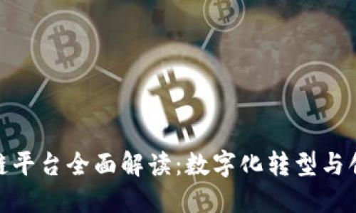 小鹏汽车区块链平台全面解读:数字化转型与创新技术的结合