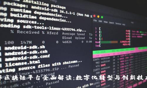 小鹏汽车区块链平台全面解读:数字化转型与创新技术的结合