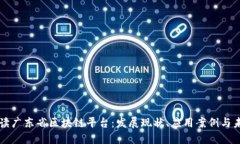 全面解读广东省区块链平台：发展现状