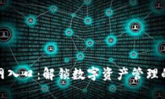 TP钱包官网入口：解锁数字资产管理的