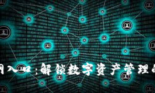 TP钱包官网入口:解锁数字资产管理的全新体验