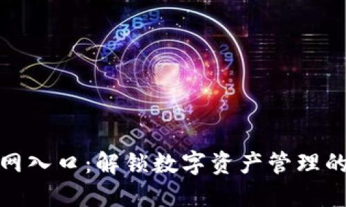 TP钱包官网入口:解锁数字资产管理的全新体验