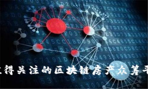 2023年最值得关注的区块链房产众筹平台全面解析