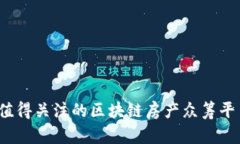 2023年最值得关注的区块链房产众筹平