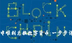 如何在TP钱包中顺利兑换数字货币：一
