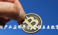 全球首个区块链产业应用平台：引领未