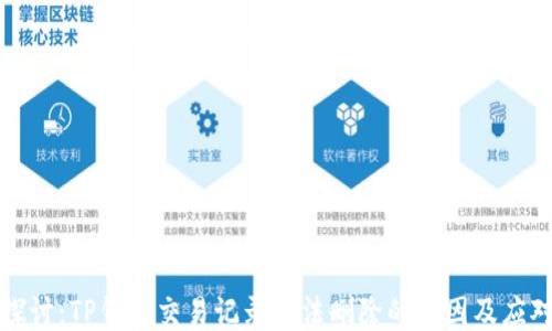 深入探讨:TP钱包交易记录无法删除的原因及应对策略
