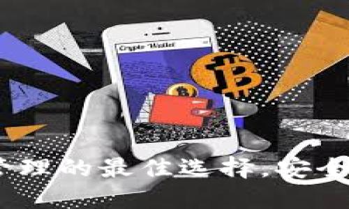 TP钱包:数字资产管理的最佳选择,安全便捷的区块链钱包
