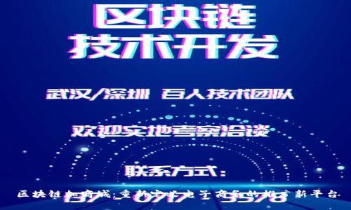 区块链加商城:重新定义电子商务的推广新平台
