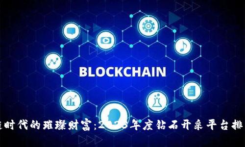 区块链时代的璀璨财富:2023年度钻石开采平台排名揭秘