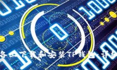 : 如何在苹果设备上下载和安装TP钱包