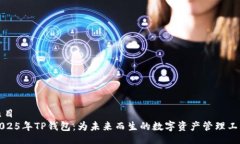 题目2025年TP钱包：为未来而生的数字资