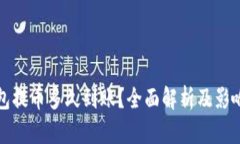 TP钱包提币多久到账？全面解析及影响