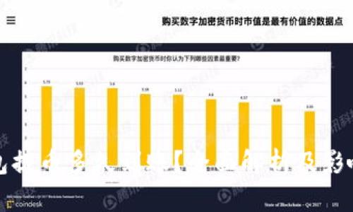TP钱包提币多久到账?全面解析及影响因素