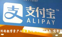 如何将数字资产从交易所提币至TP钱包