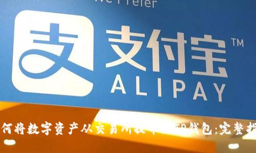 如何将数字资产从交易所提币至TP钱包:完整指南