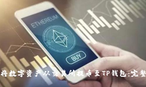 如何将数字资产从交易所提币至TP钱包:完整指南
