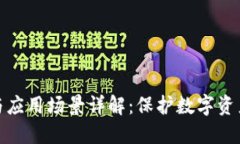 TP钱包的好处与应用场景详解：保护数