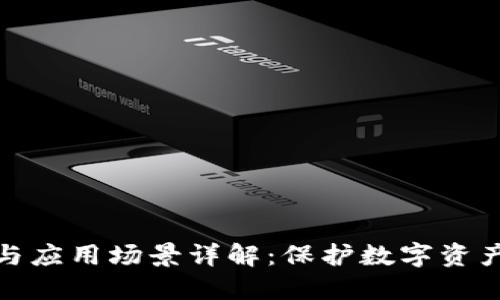TP钱包的好处与应用场景详解:保护数字资产的新时代选择