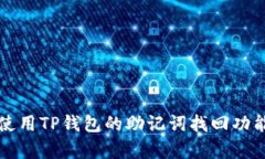 :如何有效使用TP钱包的助记词找回功能