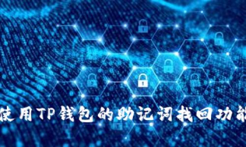 :如何有效使用TP钱包的助记词找回功能:全面指南