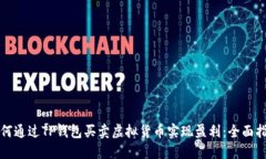 如何通过TP钱包买卖虚拟货币实现盈利