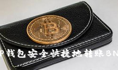 如何通过TP钱包安全快捷地转账BNB到交易所
