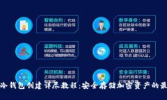 TP钱包冷钱包创建详尽教程：安全存储